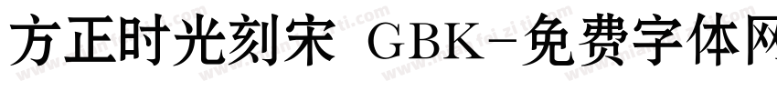 方正时光刻宋 GBK字体转换